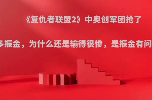 《复仇者联盟2》中奥创军团抢了那么多振金，为什么还是输得很惨，是振金有问题吗?