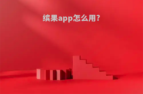 缤果app怎么用?