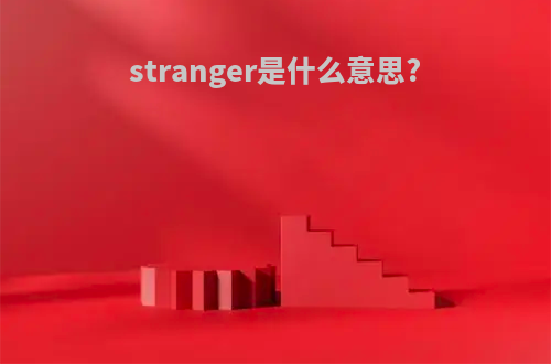stranger是什么意思?