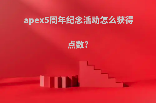 apex5周年纪念活动怎么获得点数?