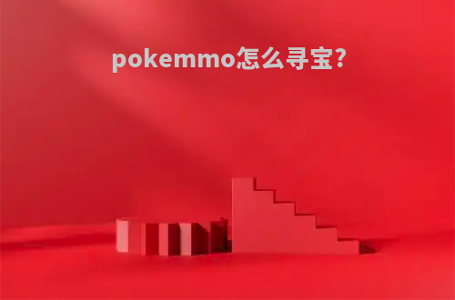 pokemmo怎么寻宝?