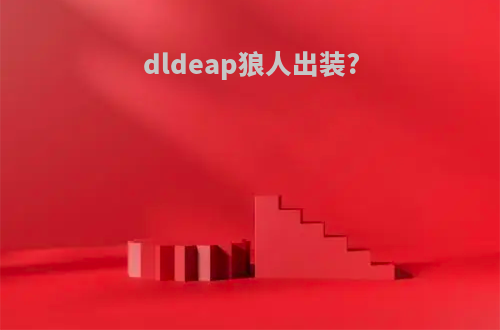 dldeap狼人出装?