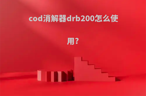 cod消解器drb200怎么使用?