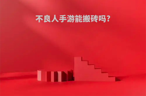 不良人手游能搬砖吗?