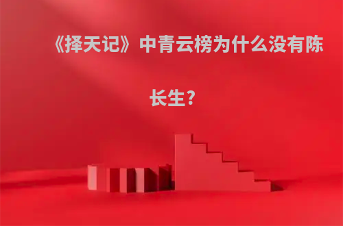 《择天记》中青云榜为什么没有陈长生?