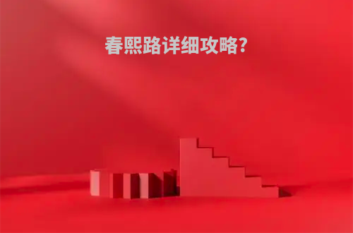 春熙路详细攻略?