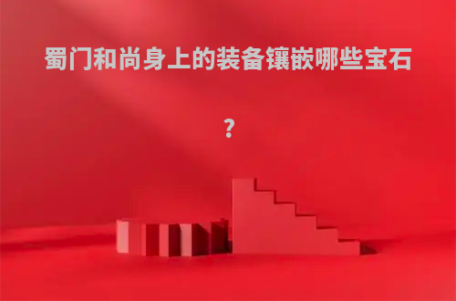 蜀门和尚身上的装备镶嵌哪些宝石?