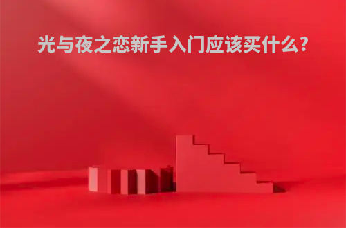 光与夜之恋新手入门应该买什么?