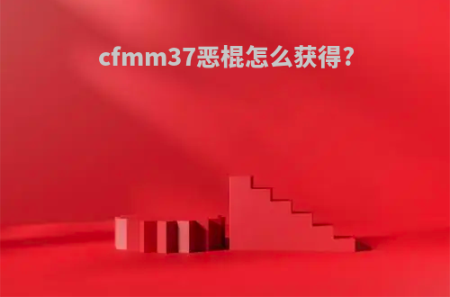 cfmm37恶棍怎么获得?