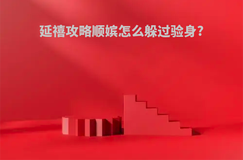 延禧攻略顺嫔怎么躲过验身?
