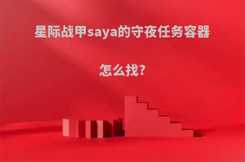 星际战甲saya的守夜任务容器怎么找?