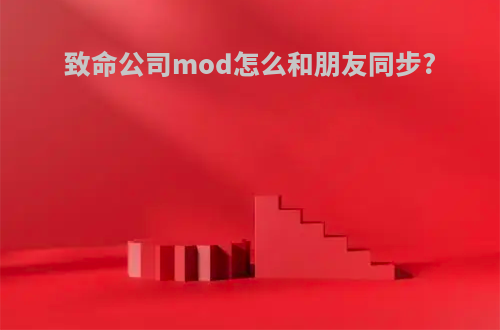 致命公司mod怎么和朋友同步?