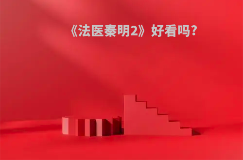 《法医秦明2》好看吗?