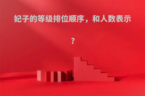 妃子的等级排位顺序，和人数表示?
