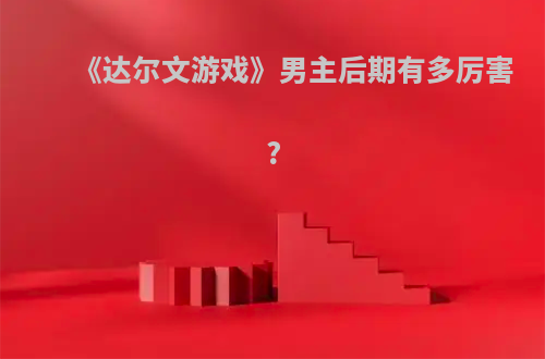 《达尔文游戏》男主后期有多厉害?