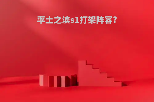 率土之滨s1打架阵容?