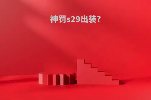 神罚s29出装?