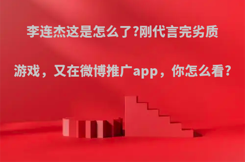 李连杰这是怎么了?刚代言完劣质游戏，又在微博推广app，你怎么看?