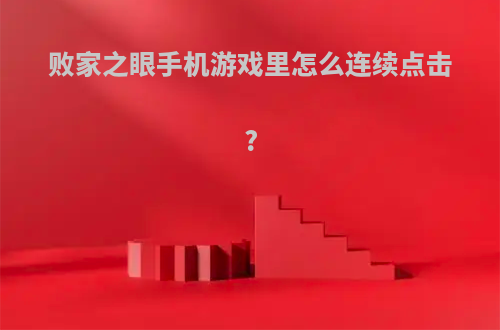 败家之眼手机游戏里怎么连续点击?