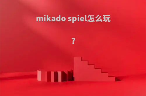 mikado spiel怎么玩?