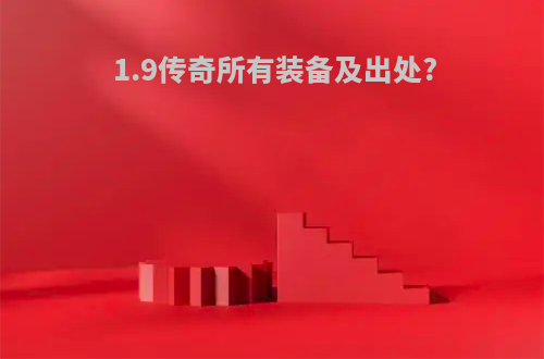 1.9传奇所有装备及出处?