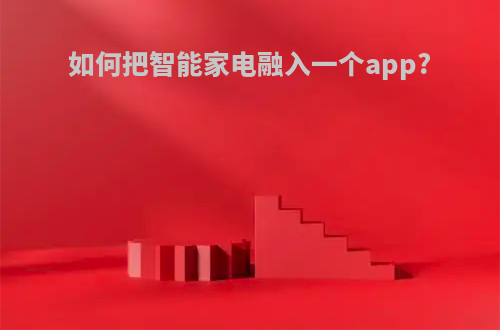 如何把智能家电融入一个app?