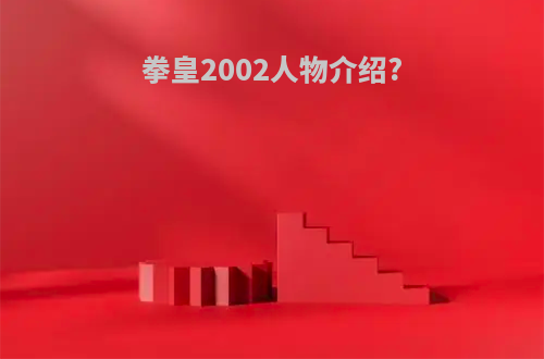 拳皇2002人物介绍?