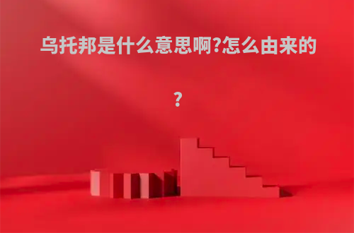 乌托邦是什么意思啊?怎么由来的?