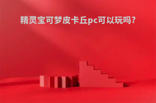 精灵宝可梦皮卡丘pc可以玩吗?