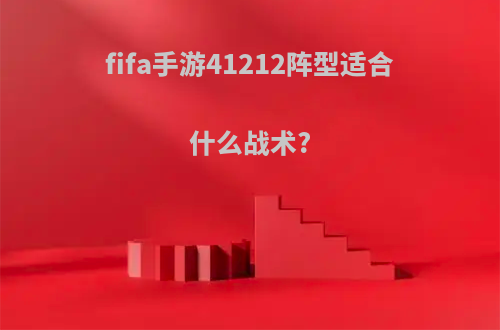 fifa手游41212阵型适合什么战术?