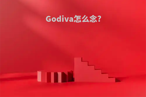 Godiva怎么念?