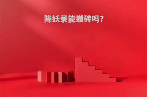 降妖录能搬砖吗?