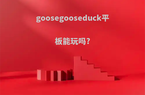 goosegooseduck平板能玩吗?