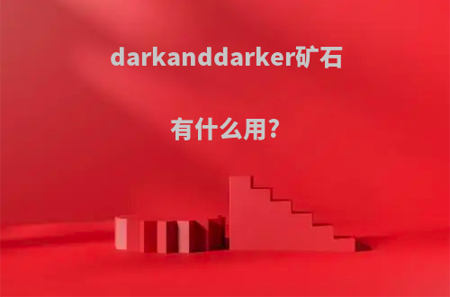 darkanddarker矿石有什么用?