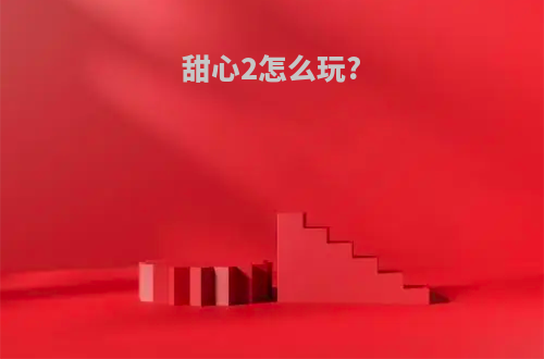 甜心2怎么玩?