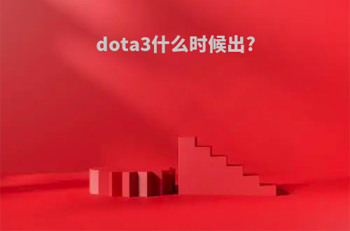 dota3什么时候出?