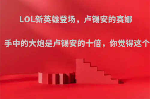 LOL新英雄登场，卢锡安的赛娜辅助就绪，手中的大炮是卢锡安的十倍，你觉得这个英雄强吗?