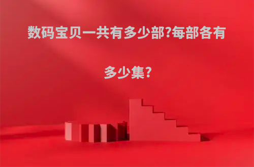 数码宝贝一共有多少部?每部各有多少集?