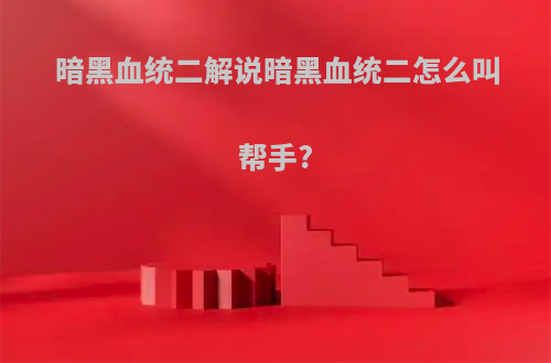 暗黑血统二解说暗黑血统二怎么叫帮手?