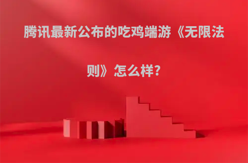 腾讯最新公布的吃鸡端游《无限法则》怎么样?