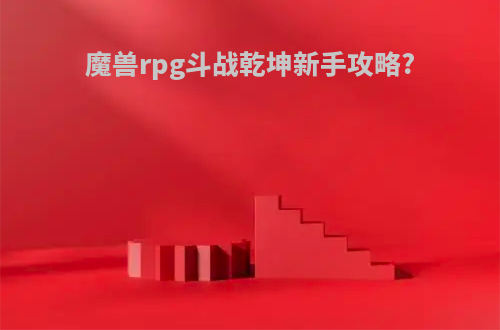 魔兽rpg斗战乾坤新手攻略?
