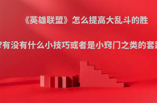 《英雄联盟》怎么提高大乱斗的胜率?有没有什么小技巧或者是小窍门之类的套路?