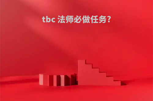 tbc 法师必做任务?