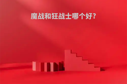 魔战和狂战士哪个好?