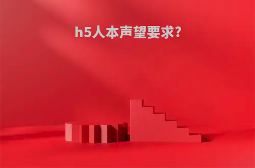 h5人本声望要求?