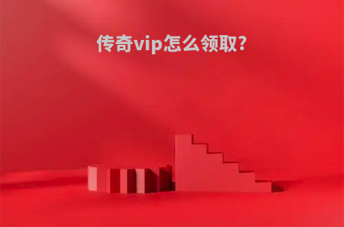 传奇vip怎么领取?