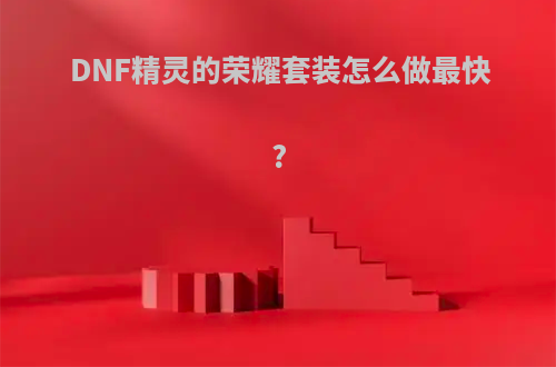 DNF精灵的荣耀套装怎么做最快?