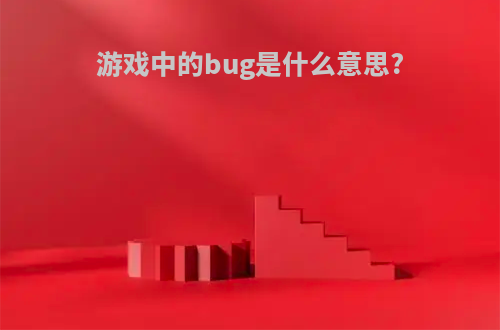 游戏中的bug是什么意思?