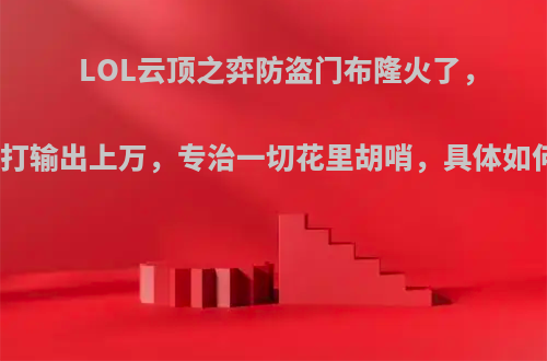 LOL云顶之弈防盗门布隆火了，站着挨打输出上万，专治一切花里胡哨，具体如何操作?