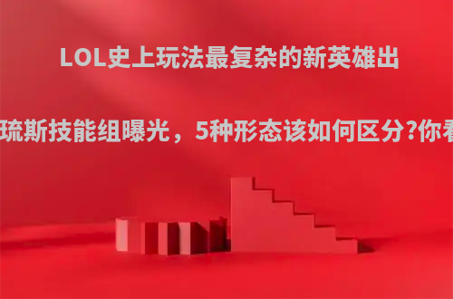 LOL史上玩法最复杂的新英雄出炉，厄斐琉斯技能组曝光，5种形态该如何区分?你看懂了吗?